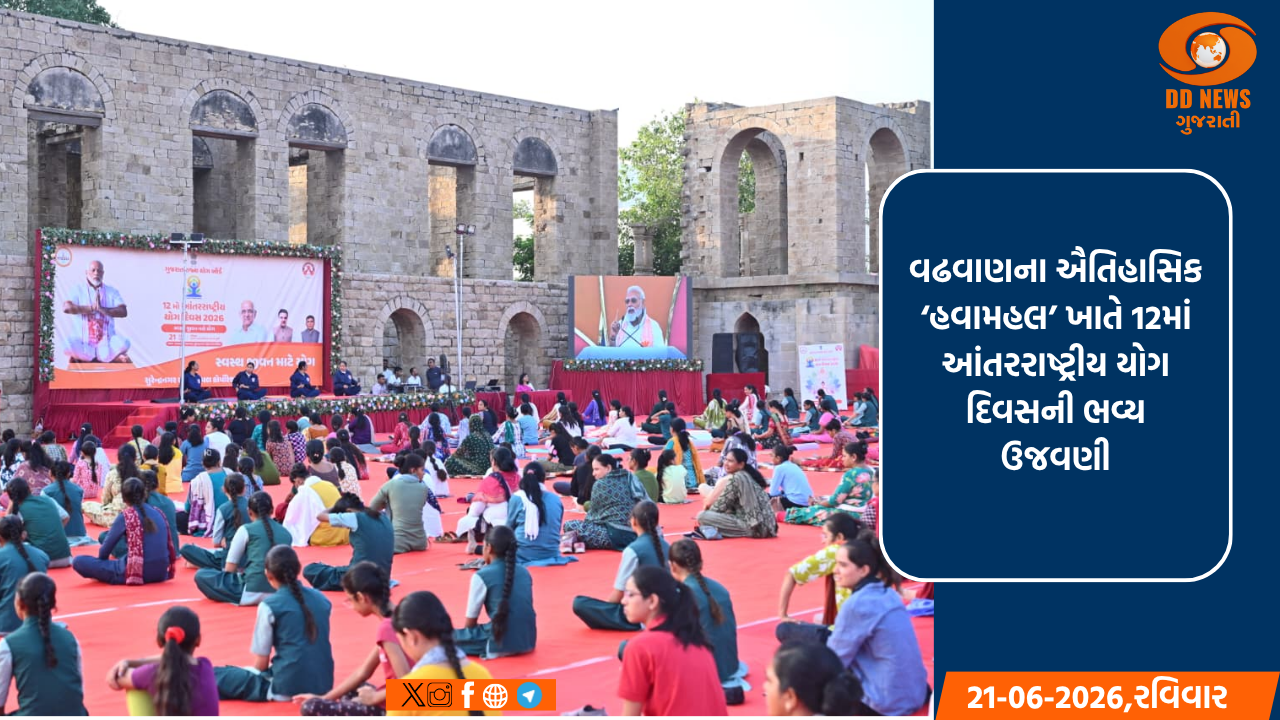 વઢવાણના ઐતિહાસિક ‘હવામહલ’ ખાતે 12માં આંતરરાષ્ટ્રીય યોગ દિવસની ભવ્ય ઉજવણી: મહિલાઓએ સામૂહિક યોગાભ્યાસ દ્વારા આપ્યો સ્વાસ્થ્યનો સંદેશ