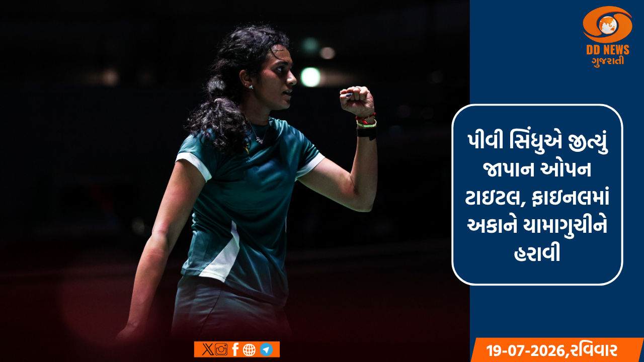 પીવી સિંધુએ જાપાન ઓપન ટાઇટલ જીત્યું, ફાઇનલમાં અકાને યામાગુચીને હરાવી