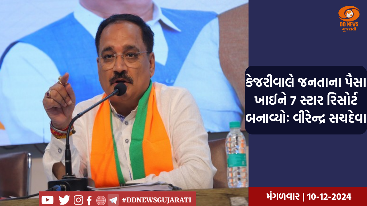કેજરીવાલે જનતાના પૈસા ખાઈને 7 સ્ટાર રિસોર્ટ બનાવ્યોઃ વીરેન્દ્ર સચદેવા