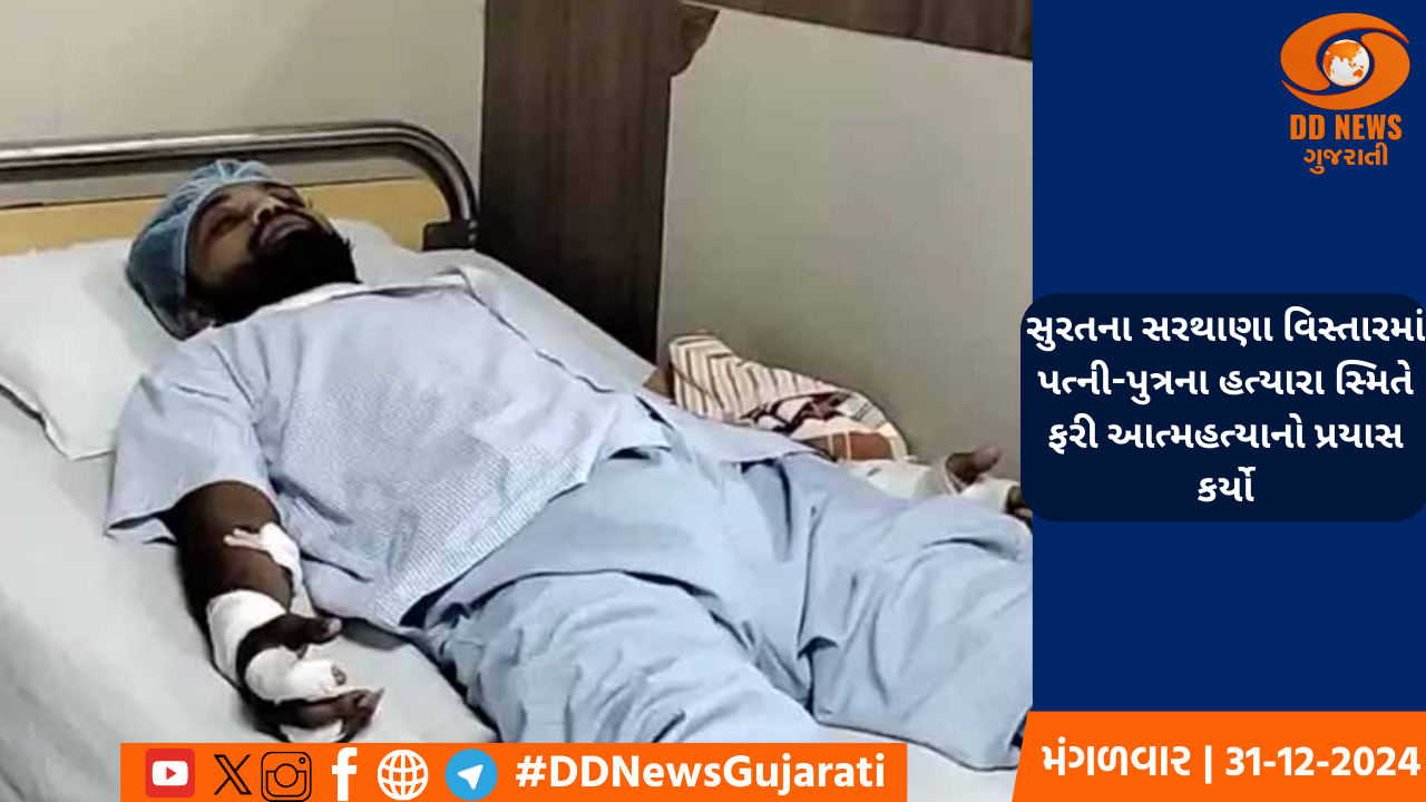 સુરતના સરથાણા વિસ્તારમાં પત્ની-પુત્રના હત્યારા સ્મિતે ફરી આત્મહત્યાનો પ્રયાસ કર્યો