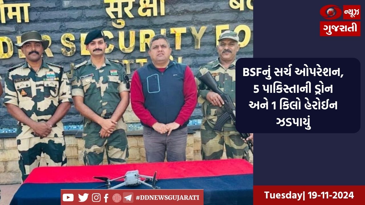 BSFનું સર્ચ ઓપરેશન, 5 પાકિસ્તાની ડ્રોન અને 1 કિલો હેરોઈન ઝડપાયું
