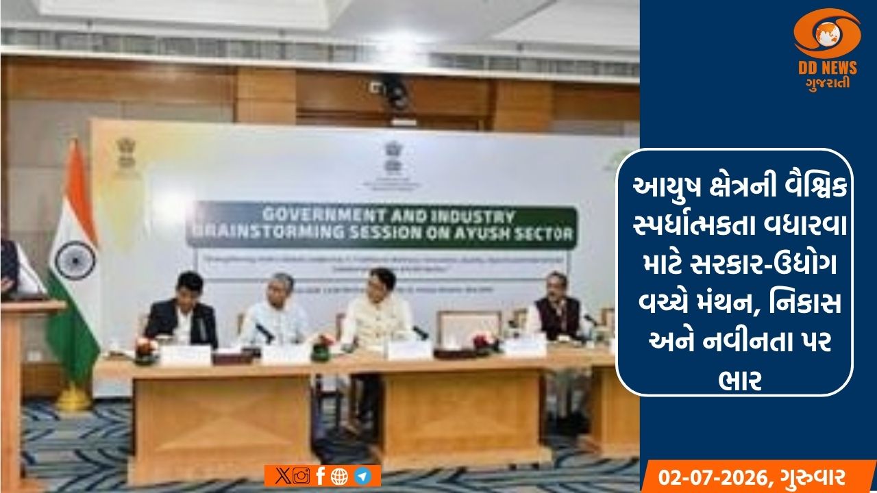 આયુષ ક્ષેત્રની વૈશ્વિક સ્પર્ધાત્મકતા વધારવા માટે સરકાર-ઉદ્યોગ વચ્ચે મંથન, નિકાસ અને નવીનતા પર ભાર