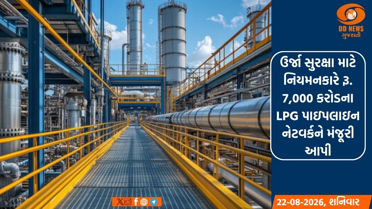 ઉર્જા સુરક્ષા માટે નિયમનકારે રૂ. 7,000 કરોડના LPG પાઇપલાઇન નેટવર્કને મંજૂરી આપી