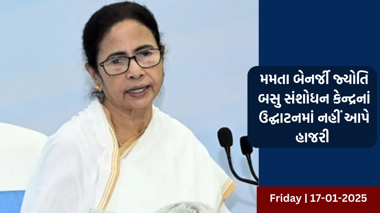 મમતા બેનર્જી જ્યોતિ બસુ સંશોધન કેન્દ્રનાં ઉદ્ઘાટનમાં નહીં આપે હાજરી 