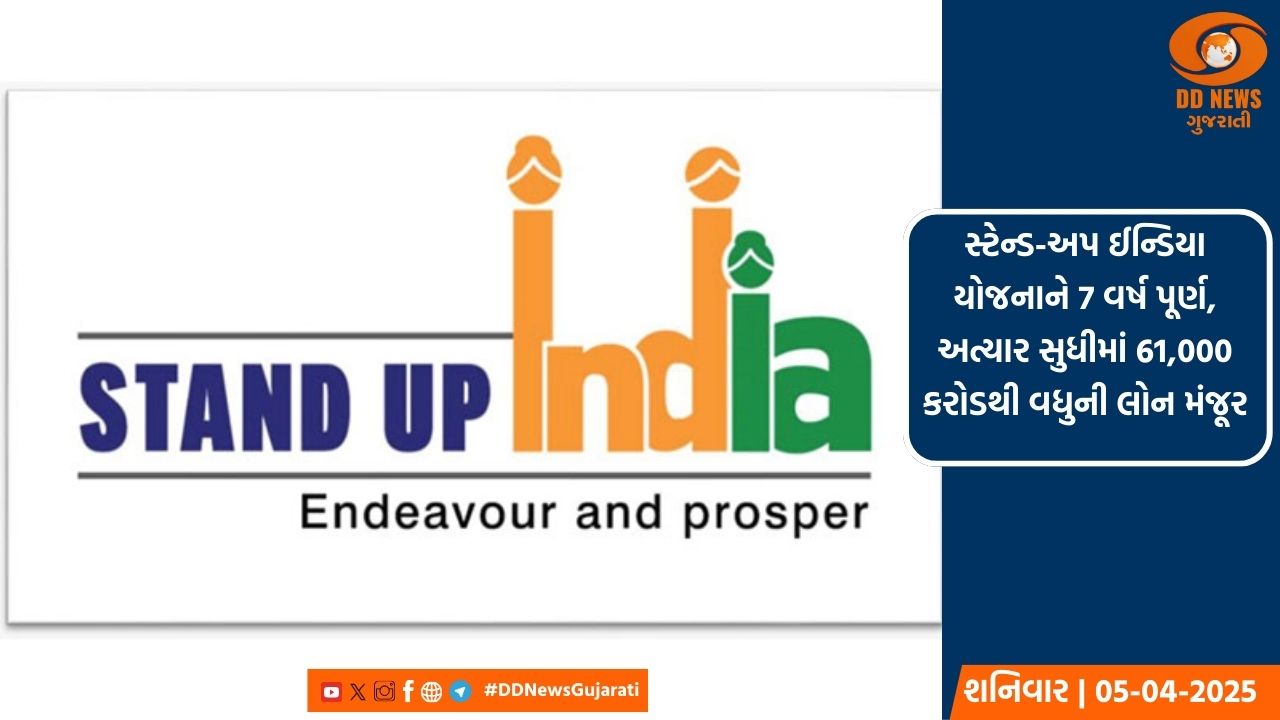 સ્ટેન્ડ-અપ ઈન્ડિયા યોજનાને 7 વર્ષ પૂર્ણ, અત્યાર સુધીમાં 61,000 કરોડથી વધુની લોન મંજૂર