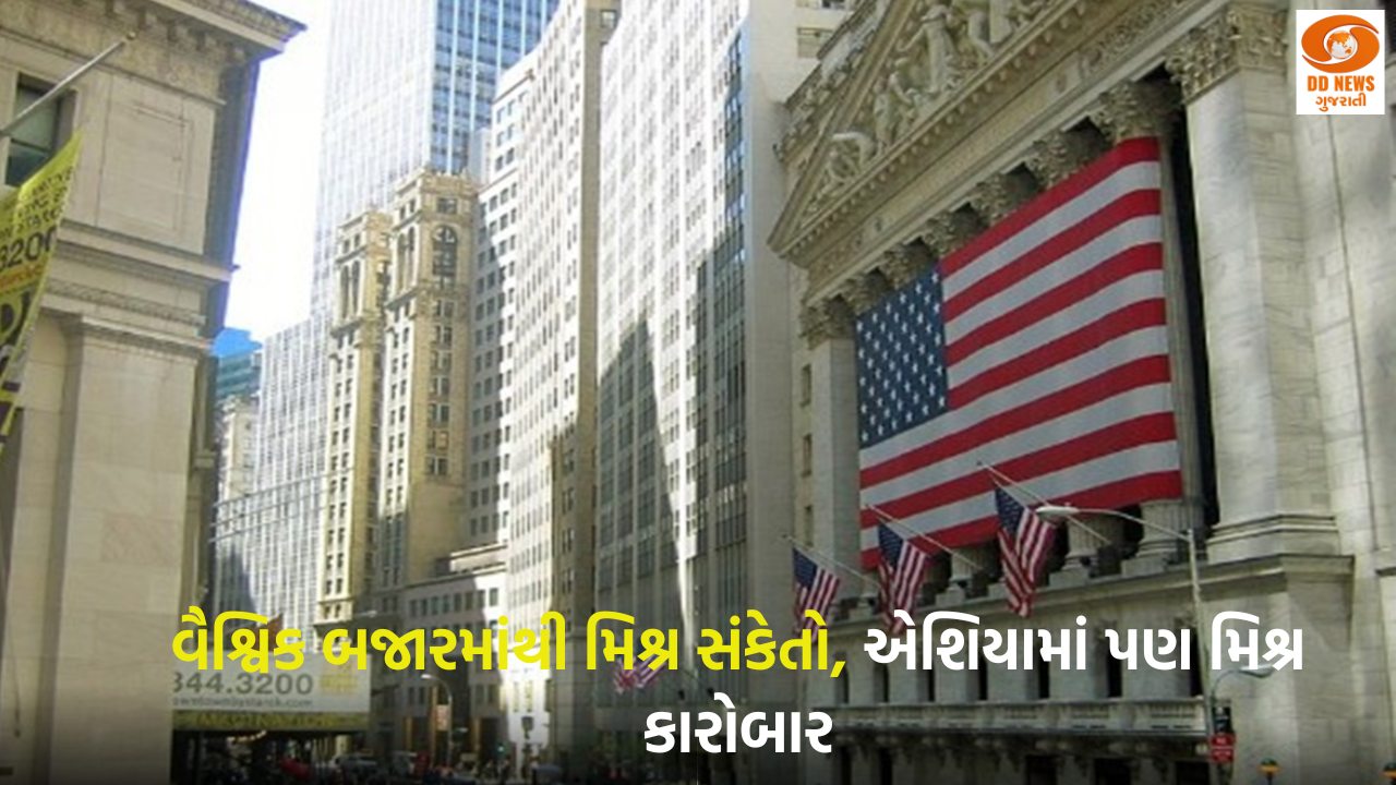 વૈશ્વિક બજારમાંથી મિશ્ર સંકેતો, એશિયામાં પણ મિશ્ર કારોબાર