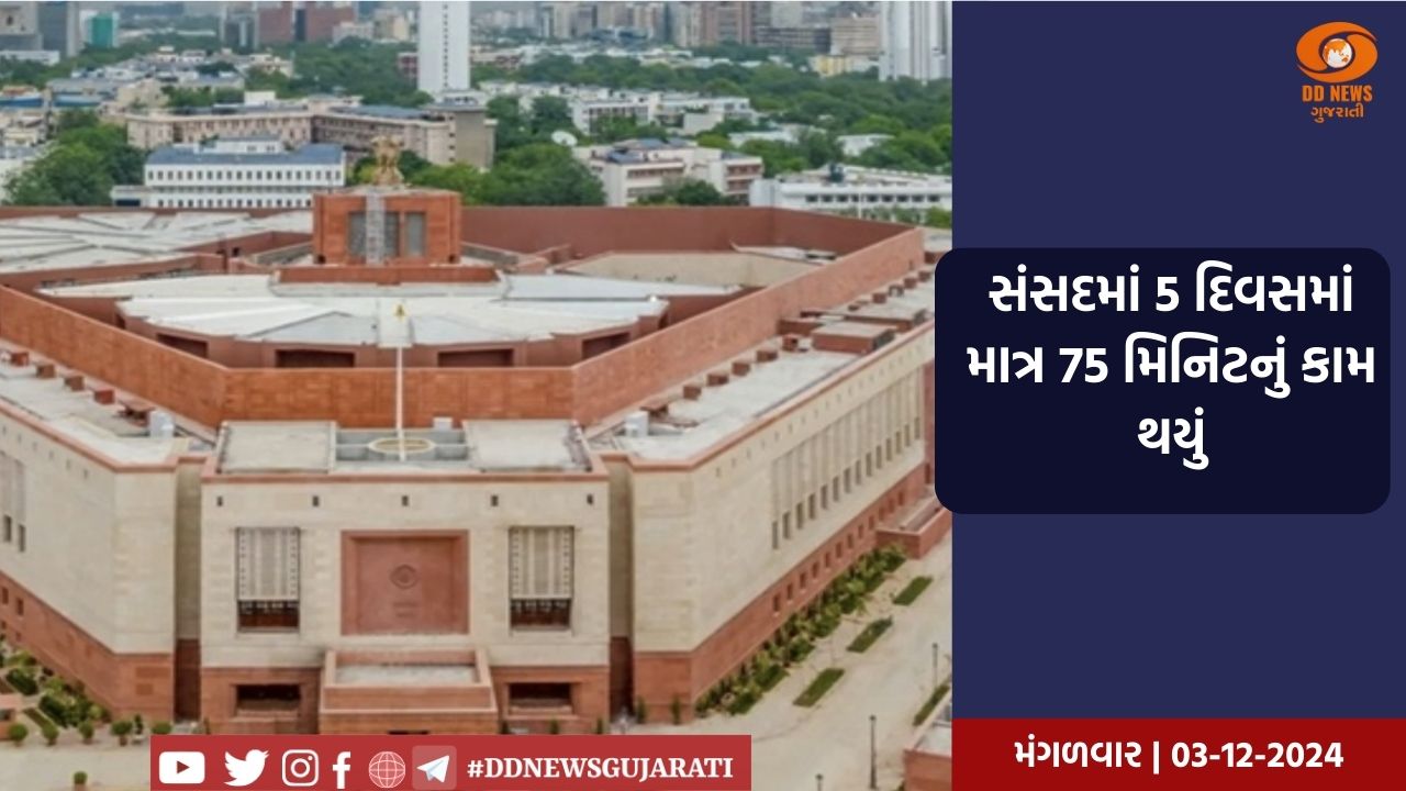 સંસદમાં 5 દિવસમાં માત્ર 75 મિનિટનું કામ થયું