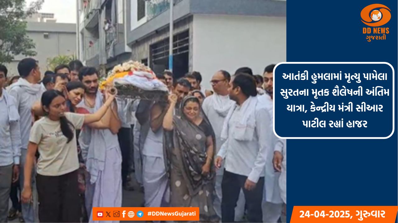 આતંકી હુમલામાં મૃત્યુ પામેલા સુરતના મૃતક શૈલેષની અંતિમ યાત્રા, કેન્દ્રીય મંત્રી સીઆર પાટીલ રહ્યાં હાજર