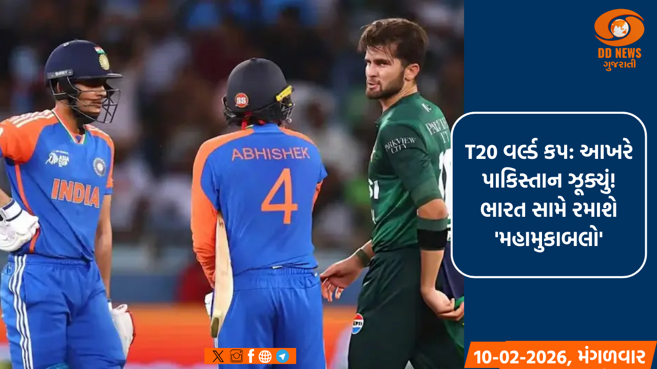 T20 વર્લ્ડ કપ: આખરે પાકિસ્તાન ઝૂક્યું! જાણો કેમ લેવો પડ્યો યુ-ટર્ન