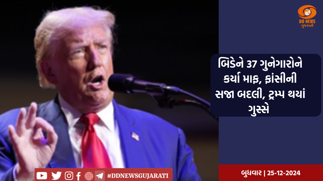 બિડેને 37 ગુનેગારોને કર્યા માફ, ફાંસીની સજા બદલી, ટ્રમ્પ થયાં ગુસ્સે 