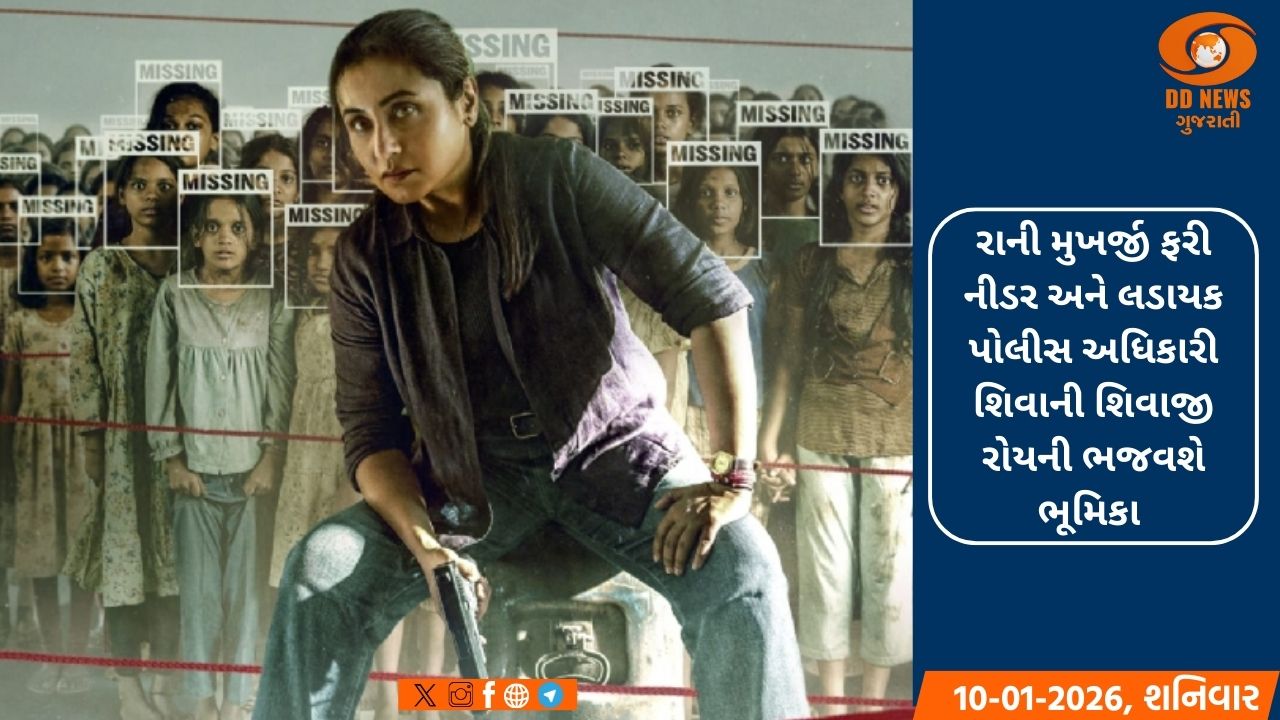 'મર્દાની 3' ફિલ્મ 30 જાન્યુઆરી, 2026 એ થશે રિલીઝ