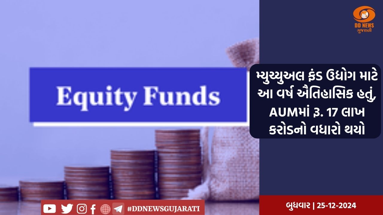મ્યુચ્યુઅલ ફંડ ઉદ્યોગ માટે આ વર્ષ ઐતિહાસિક હતું, AUMમાં રૂ. 17 લાખ કરોડનો વધારો થયો