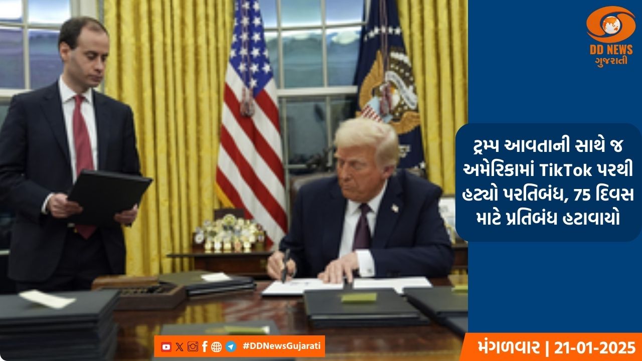 ટ્રમ્પ આવતાની સાથે જ અમેરિકામાં TikTok પરથી હટ્યો પરતિબંધ, 75 દિવસ માટે પ્રતિબંધ હટાવાયો