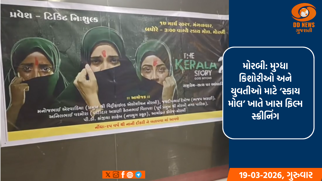 મોરબી: મુગ્ધા કિશોરીઓ અને યુવતીઓ માટે ‘સ્કાય મોલ’ ખાતે ખાસ ફિલ્મ સ્ક્રીનિંગ