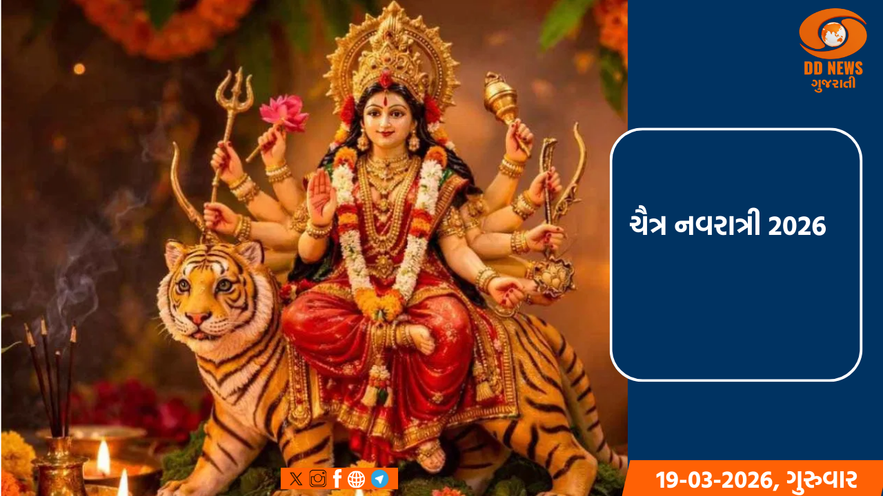 ચૈત્ર નવરાત્રી 2026: શ્રદ્ધા અને ભક્તિના પર્વનો મંગલ પ્રારંભ