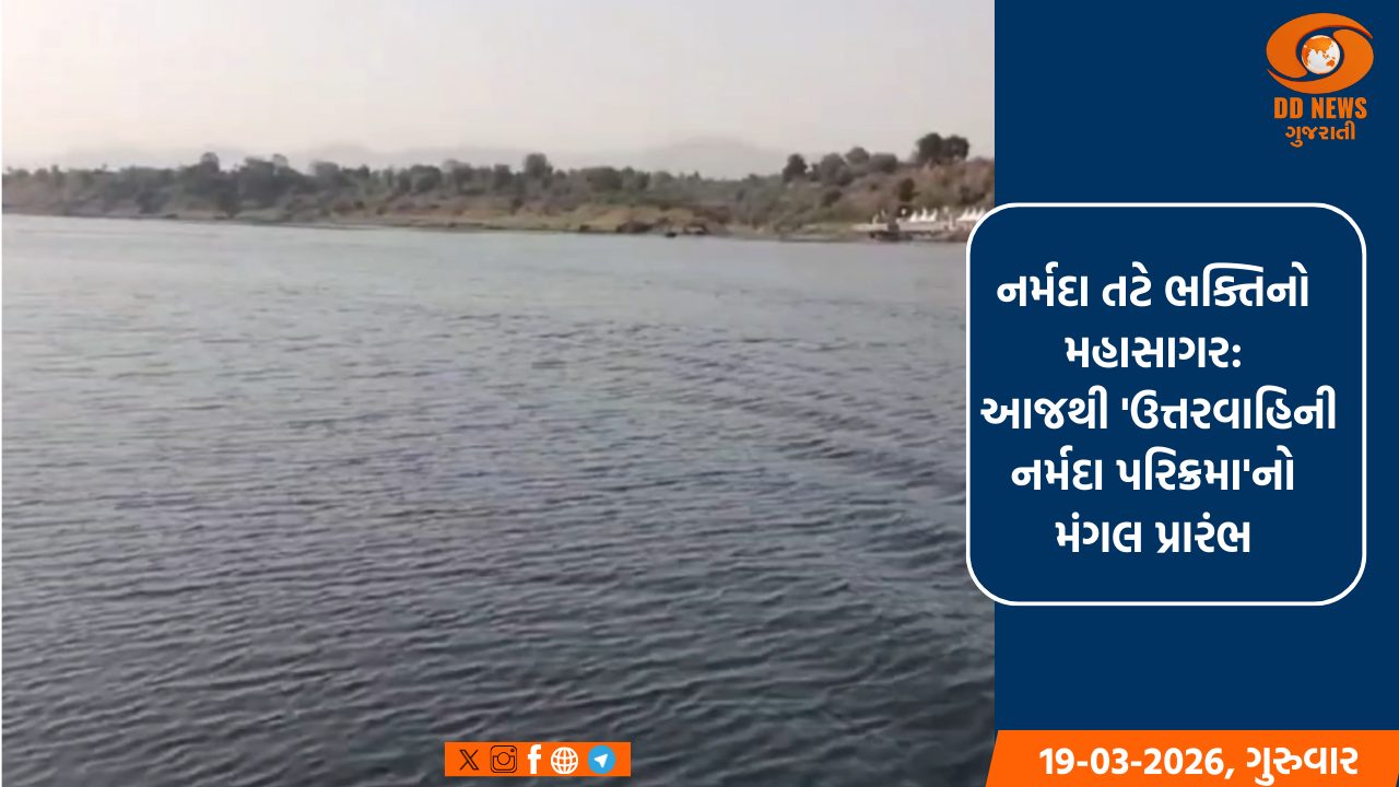 નર્મદા તટે ભક્તિનો મહાસાગર: આજથી 'ઉત્તરવાહિની નર્મદા પરિક્રમા'નો મંગલ પ્રારંભ