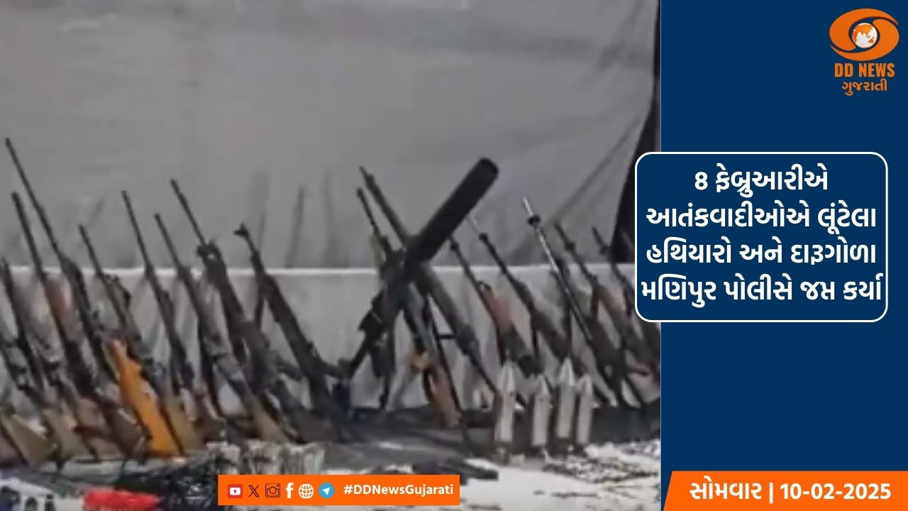 8 ફેબ્રુઆરીએ આતંકવાદીઓએ લૂંટાયેલા મોટાભાગના હથિયારો અને દારૂગોળા મણિપુર પોલીસે જપ્ત કર્યા