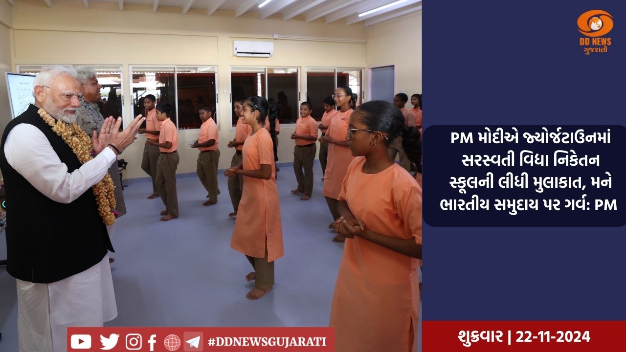 PM મોદીએ જ્યોર્જટાઉનમાં સરસ્વતી વિદ્યા નિકેતન સ્કૂલની લીધી મુલાકાત, મને ભારતીય સમુદાય પર ગર્વ: PM 
