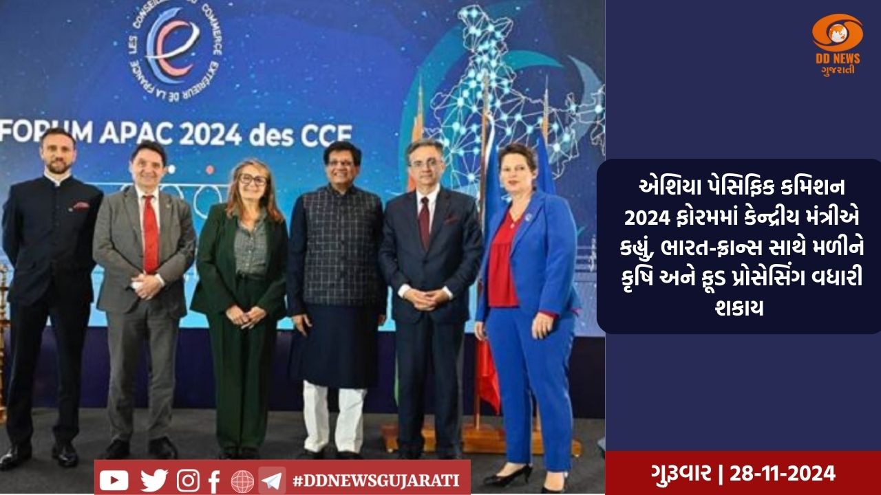 એશિયા પેસિફિક કમિશન 2024 ફોરમમાં કેન્દ્રીય મંત્રીએ કહ્યું, ભારત-ફ્રાન્સ સાથે મળીને કૃષિ અને ફૂડ પ્રોસેસિંગ વધારી શકાય 