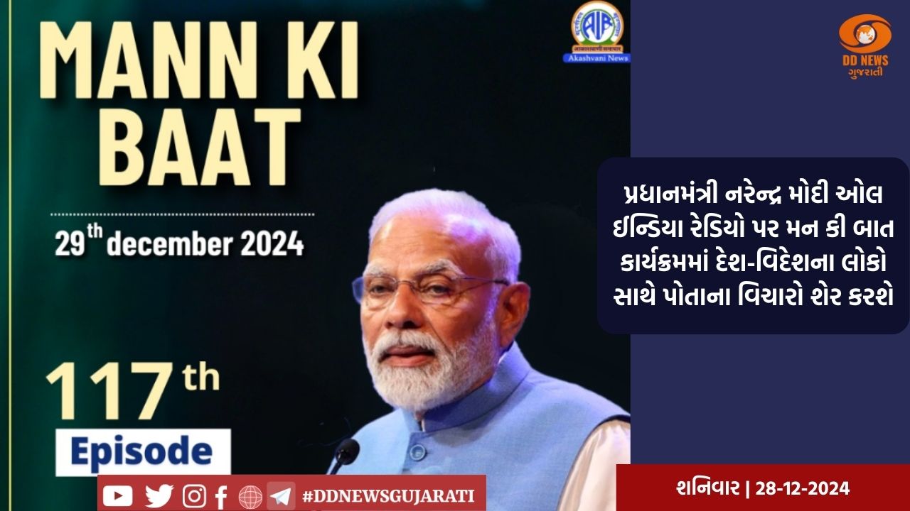 પ્રધાનમંત્રી નરેન્દ્ર મોદી ઓલ ઈન્ડિયા રેડિયો પર મન કી બાત કાર્યક્રમમાં દેશ-વિદેશના લોકો સાથે પોતાના વિચારો શેર કરશે