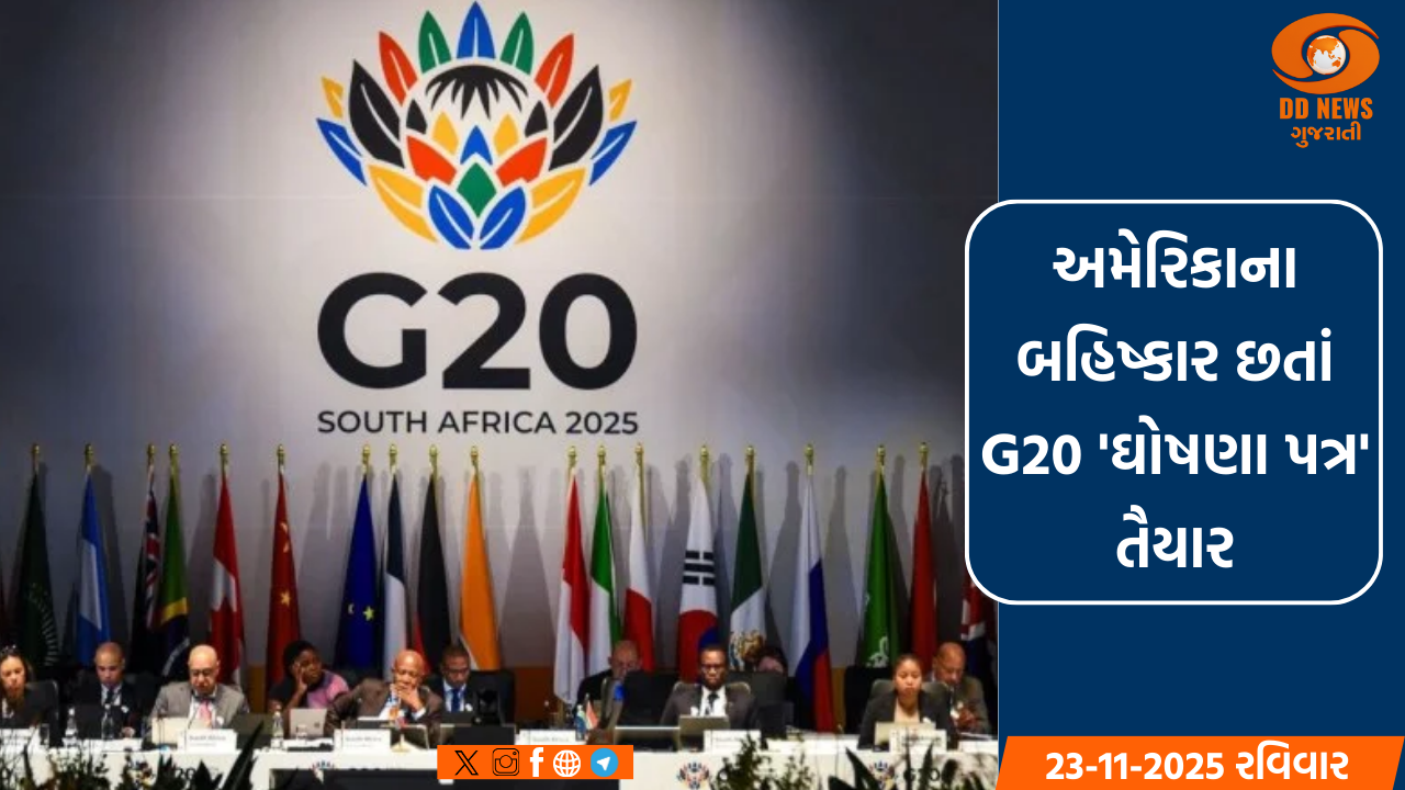 અમેરિકાના બહિષ્કાર છતાં G20 'ઘોષણા પત્ર' તૈયાર
