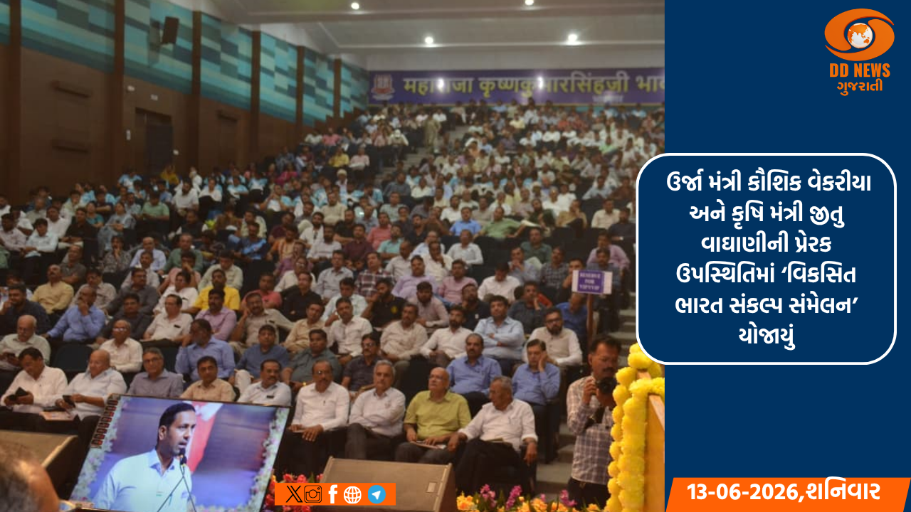 ભાવનગર ખાતે ઉર્જા મંત્રી કૌશિક વેકરીયા અને કૃષિ મંત્રી જીતુ વાઘાણીની પ્રેરક ઉપસ્થિતિમાં ‘વિકસિત ભારત સંકલ્પ સંમેલન’ યોજાયું