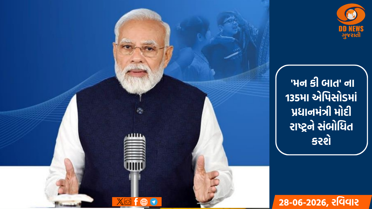'મન કી બાત' ના 135મા એપિસોડમાં પ્રધાનમંત્રી મોદી રાષ્ટ્રને સંબોધિત કરશે