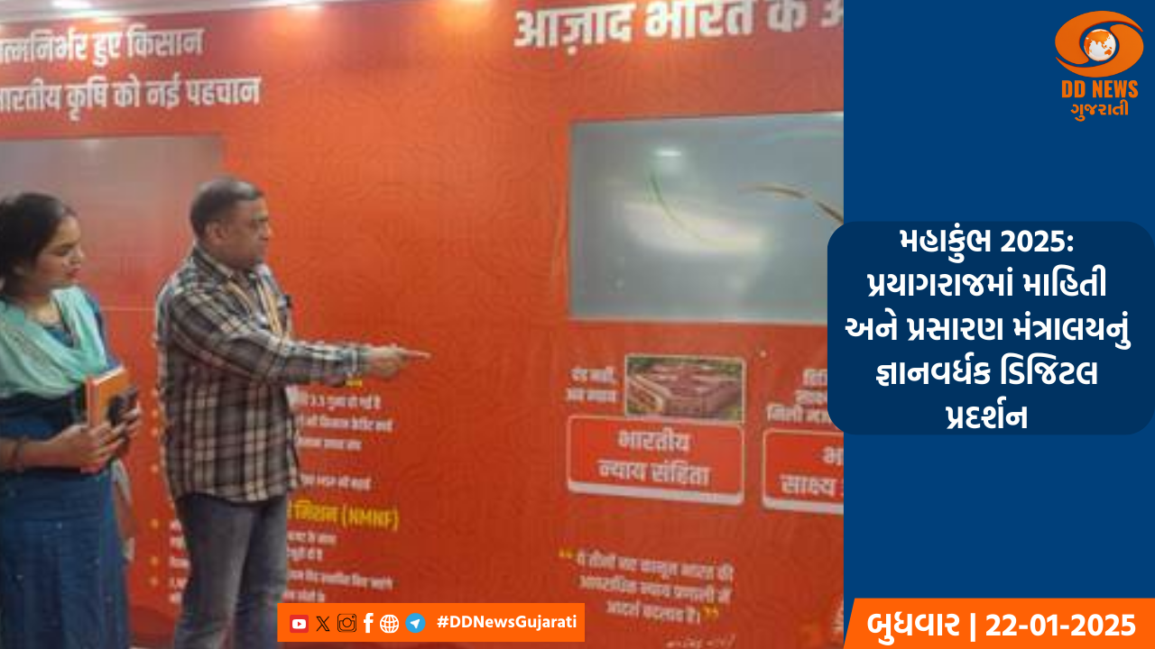મહાકુંભ 2025: પ્રયાગરાજમાં માહિતી અને પ્રસારણ મંત્રાલયનું જ્ઞાનવર્ધક ડિજિટલ પ્રદર્શન