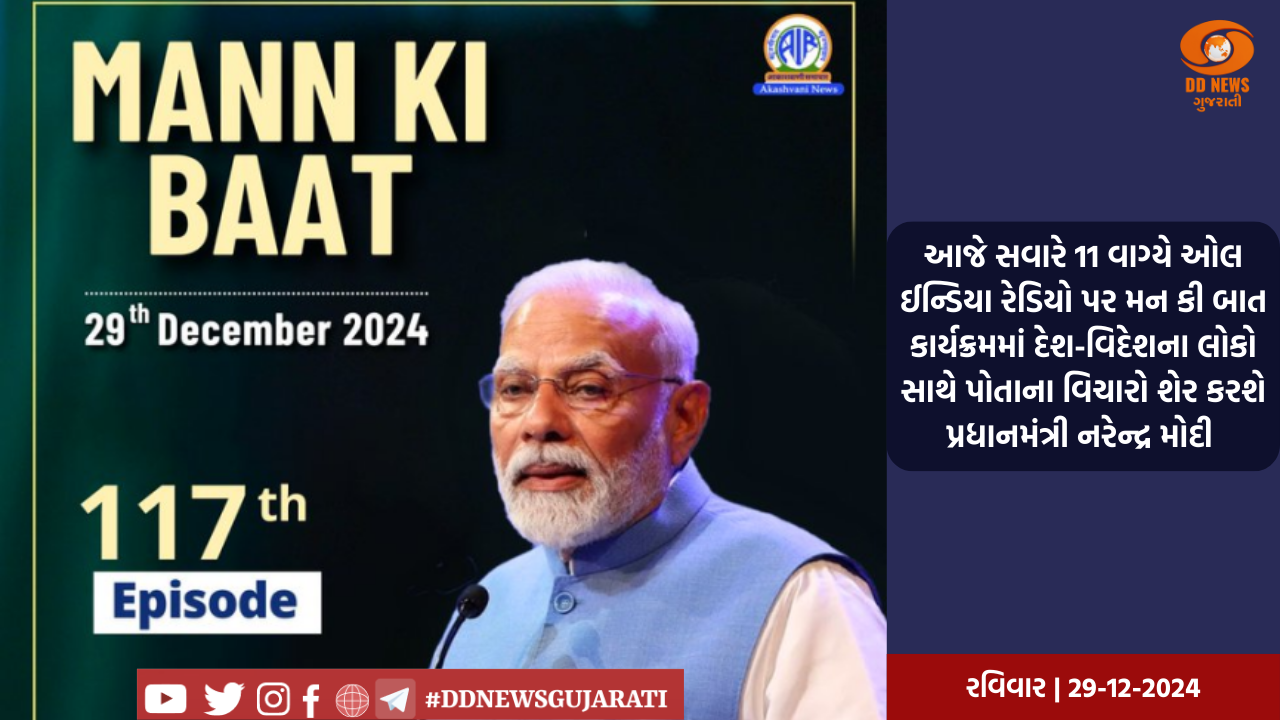 આજે સવારે 11 વાગ્યે ઓલ ઈન્ડિયા રેડિયો પર મન કી બાત કાર્યક્રમમાં દેશ-વિદેશના લોકો સાથે પોતાના વિચારો શેર કરશે પ્રધાનમંત્રી નરેન્દ્ર મોદી 