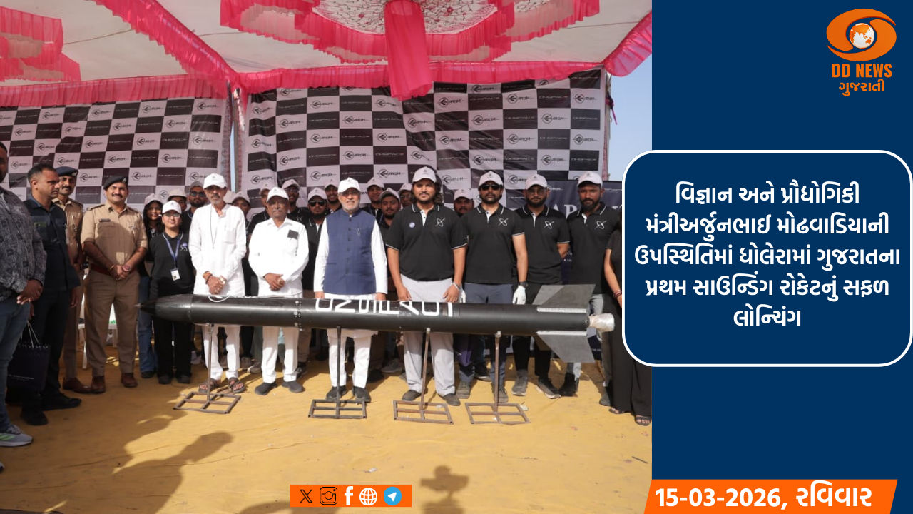 વિજ્ઞાન અને પ્રૌદ્યોગિકી મંત્રીઅર્જુનભાઈ મોઢવાડિયાની ઉપસ્થિતિમાં ધોલેરામાં ગુજરાતના પ્રથમ સાઉન્ડિંગ રોકેટનું સફળ લોન્ચિંગ