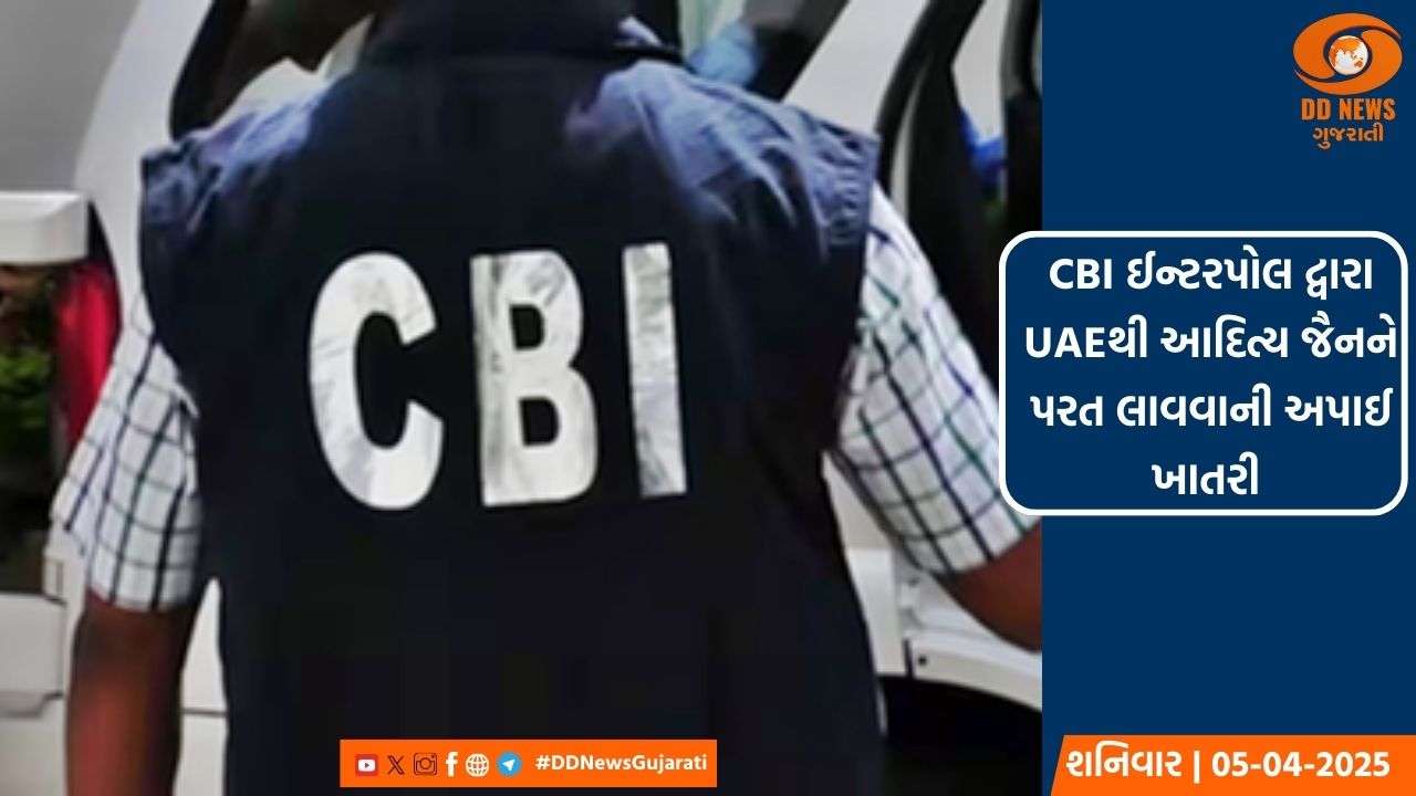 CBI ઈન્ટરપોલ દ્વારા UAEથી આદિત્ય જૈનને પરત લાવવાની અપાઈ ખાતરી 