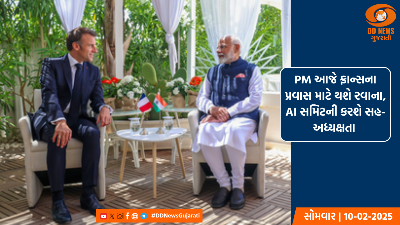 PM આજે ફ્રાન્સના પ્રવાસ માટે થશે રવાના, AI સમિટની કરશે સહ-અધ્યક્ષતા 
