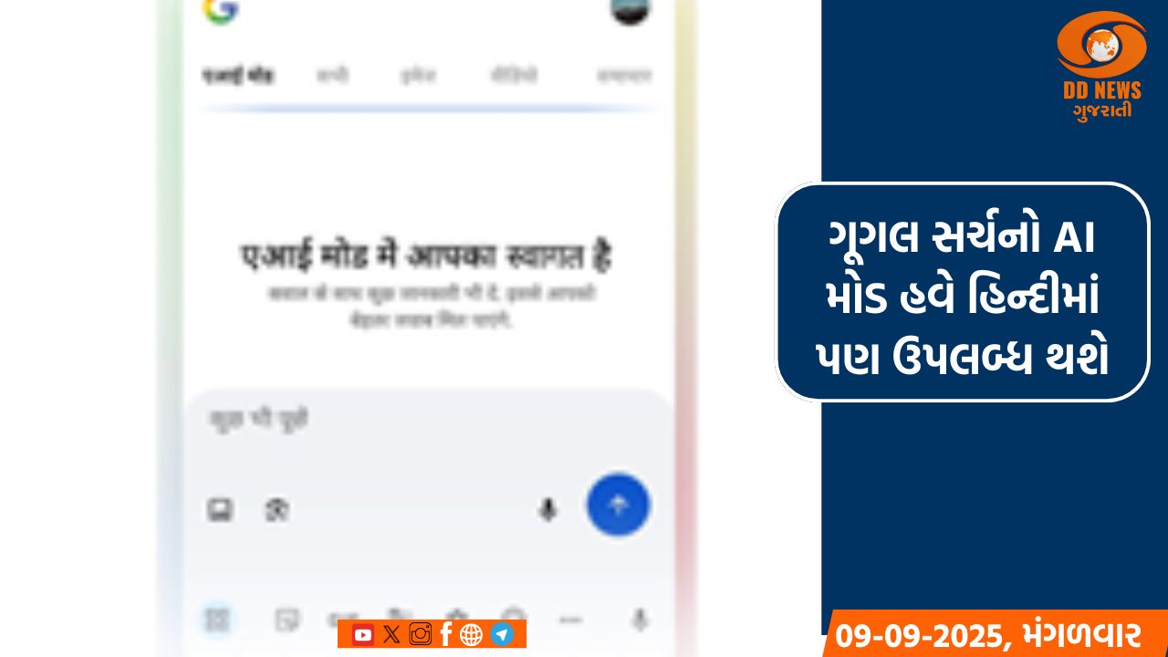 ગૂગલ સર્ચનો AI મોડ હવે હિન્દીમાં પણ ઉપલબ્ધ થશે