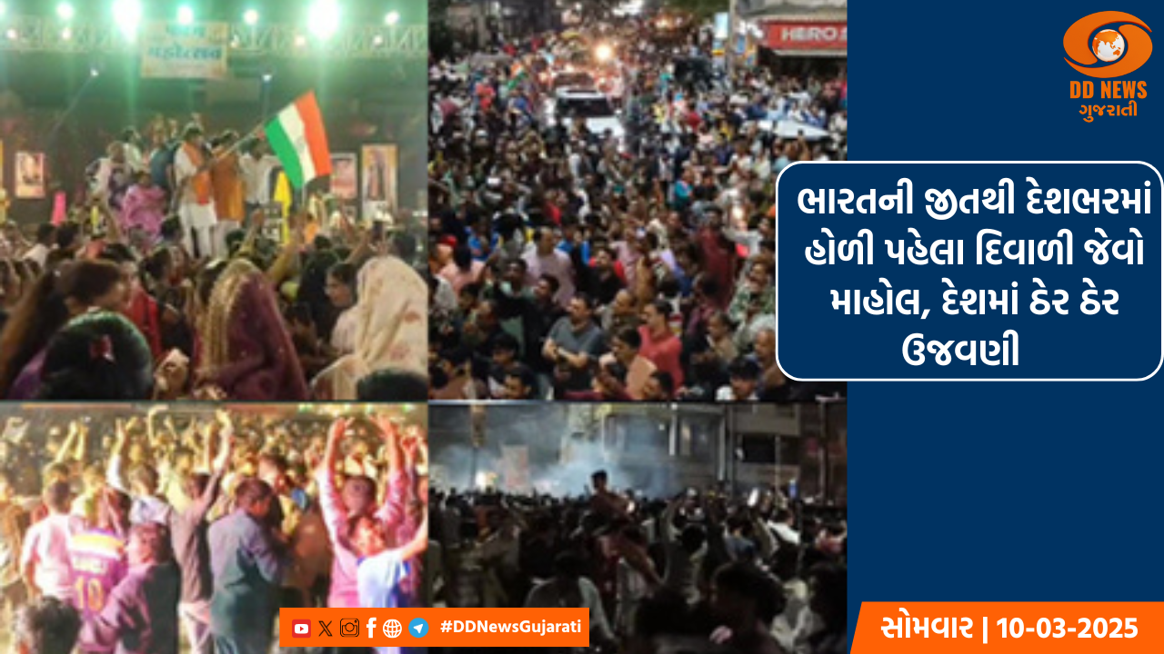 ભારતની જીતથી દેશભરમાં હોળી પહેલા દિવાળી જેવો માહોલ, દેશમાં ઠેર ઠેર ઉજવણી 