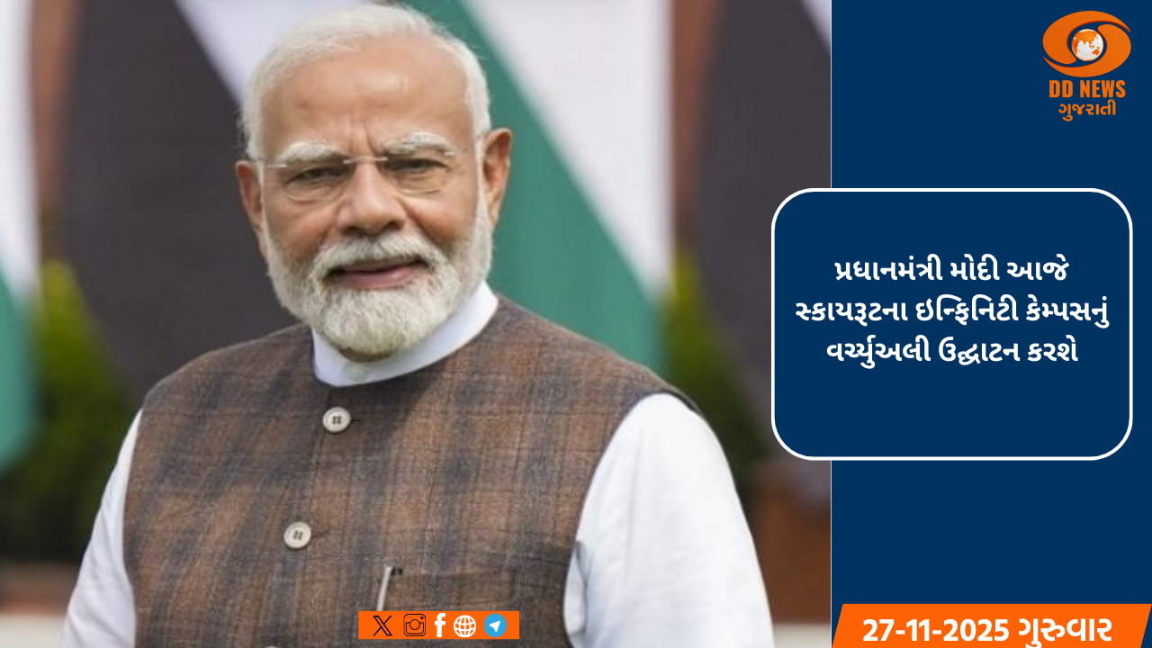 પ્રધાનમંત્રી મોદી આજે સ્કાયરૂટના ઇન્ફિનિટી કેમ્પસનું વર્ચ્યુઅલી ઉદ્ઘાટન કરશે