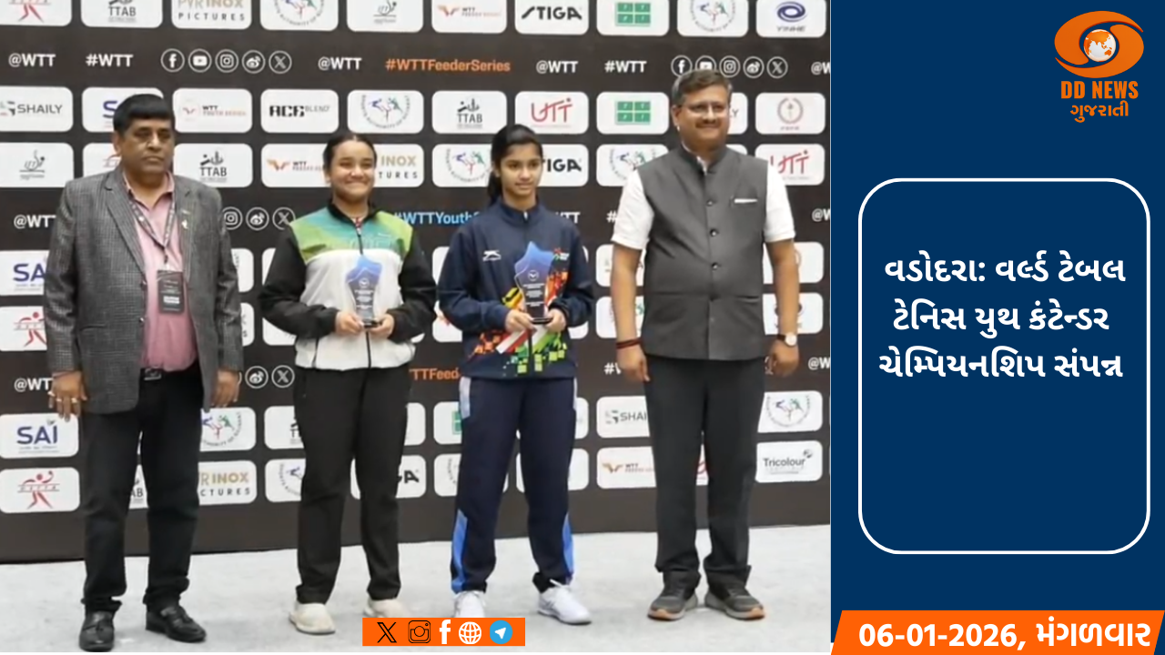  વડોદરા: વર્લ્ડ ટેબલ ટેનિસ યુથ કંટેન્ડર ચેમ્પિયનશિપ સંપન્ન