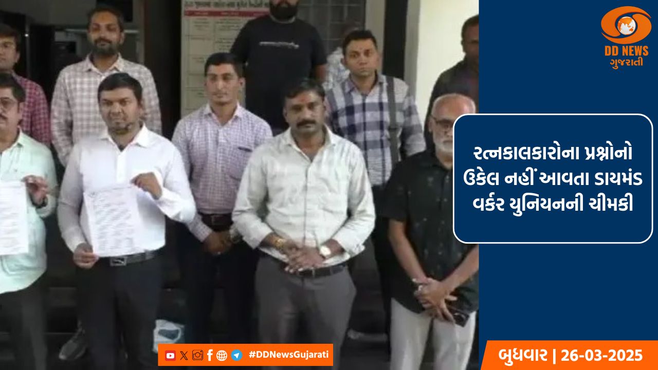 રત્નકાલકારોના પ્રશ્નોનો ઉકેલ નહીં આવતા ડાયમંડ વર્કર યુનિયનની ચીમકી, 30 માર્ચે હડતાળ પર ઉતરશે