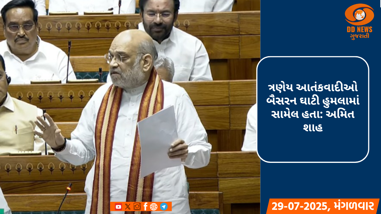 સંસદમાં અમિત શાહનો મોટો દાવો: 'ઓપરેશન મહાદેવ'માં પહેલગામ હુમલાના 3 આતંકી ઠાર માર્યા'