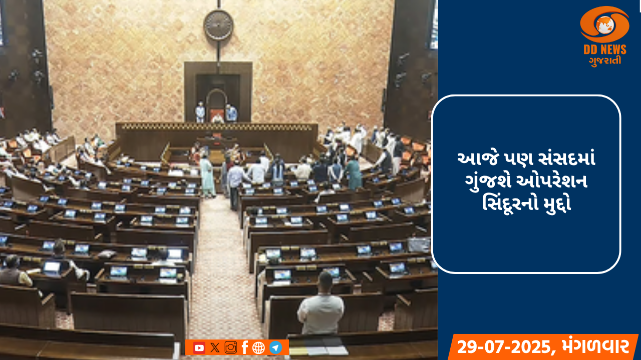 રાજ્યસભામાં આજે 'ઓપરેશન સિંદૂર' પર ચર્ચા, PM મોદી પણ હાજર રહે તેવી શક્યતા
