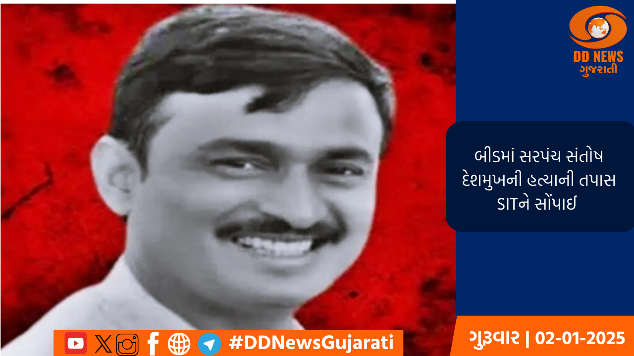 બીડમાં સરપંચ સંતોષ દેશમુખની હત્યાની તપાસ SITને સોંપાઈ 