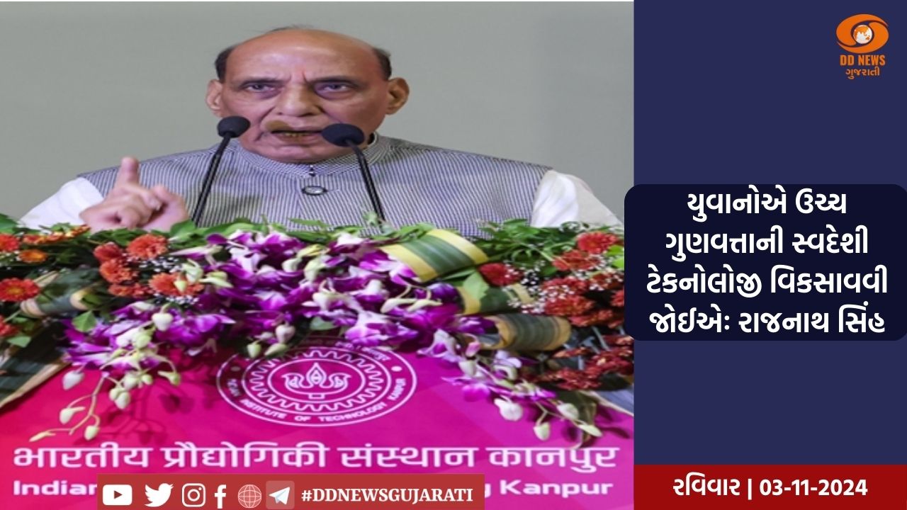 યુવાનોએ ઉચ્ચ ગુણવત્તાની સ્વદેશી ટેકનોલોજી વિકસાવવી જોઈએઃ રાજનાથ સિંહ