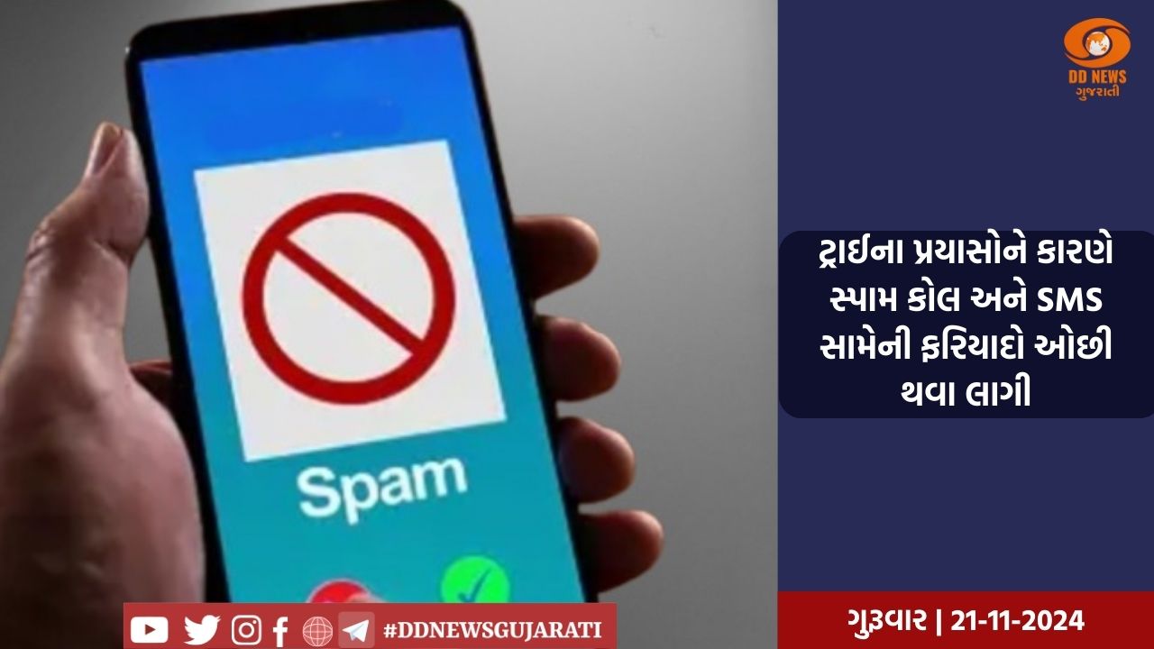 ટ્રાઈના પ્રયાસોને કારણે સ્પામ કોલ અને SMS સામેની ફરિયાદો ઓછી થવા લાગી