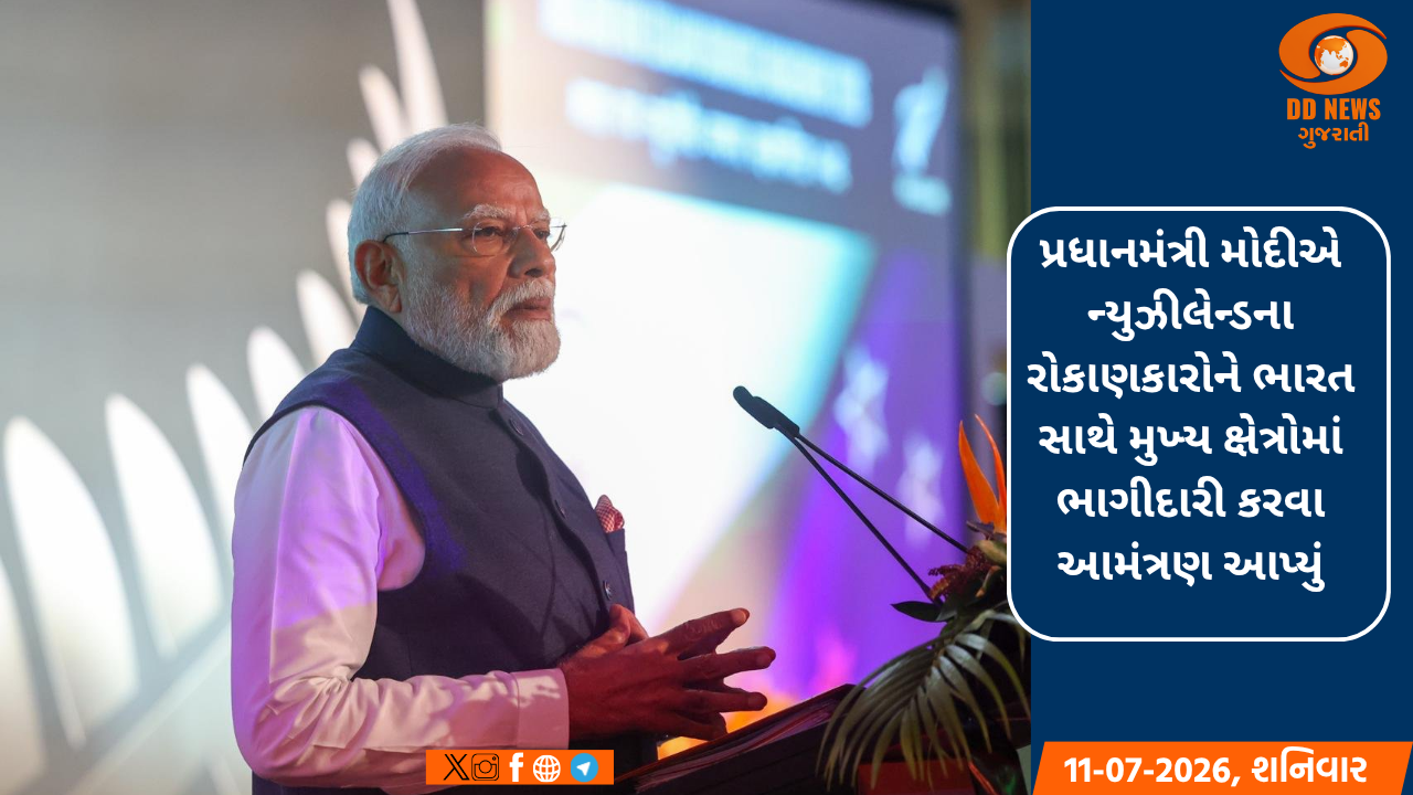 પ્રધાનમંત્રી મોદીએ ન્યુઝીલેન્ડના રોકાણકારોને ભારત સાથે મુખ્ય ક્ષેત્રોમાં ભાગીદારી કરવા આમંત્રણ આપ્યું