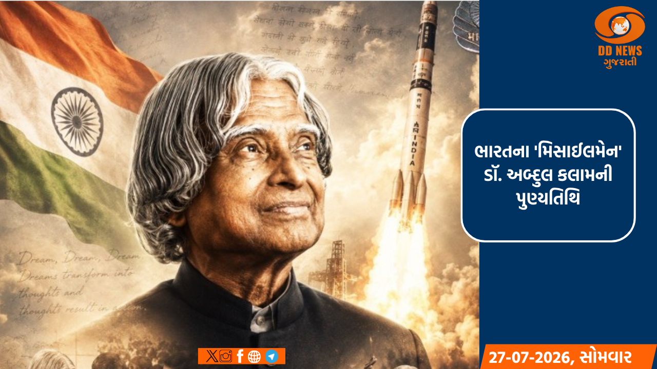 ડૉ. એ.પી.જે. અબ્દુલ કલામની પુણ્યતિથિ: દેશભરમાં 'મિસાઈલમેન'ને શ્રદ્ધાંજલિ