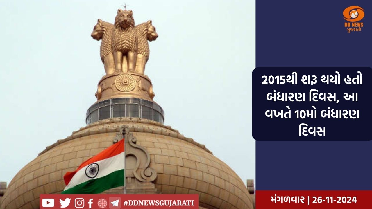 2015થી શરૂ થયો હતો બંધારણ દિવસ, આ વખતે 10મો બંધારણ દિવસ