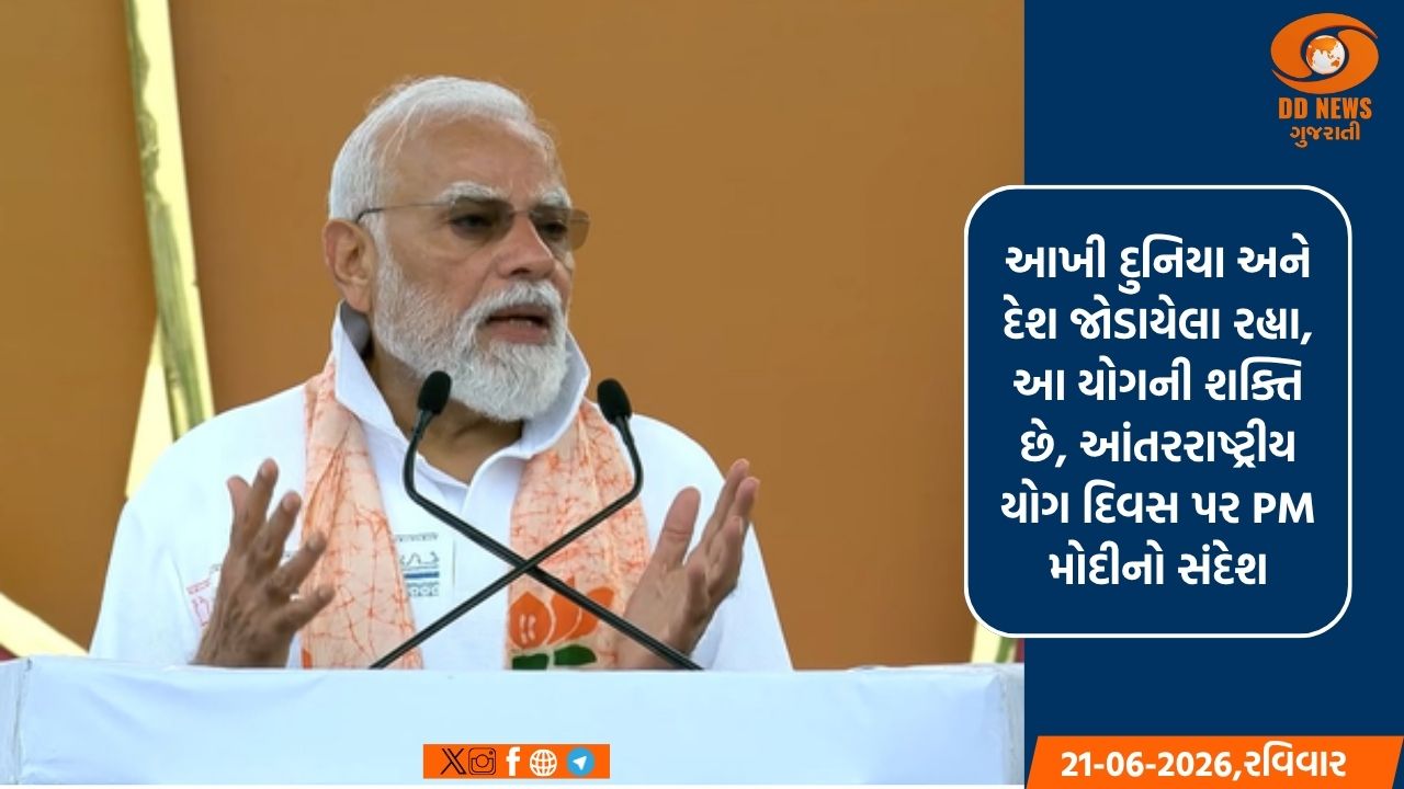 આખી દુનિયા અને દેશ જોડાયેલા રહ્યા, આ યોગની શક્તિ છે, આંતરરાષ્ટ્રીય યોગ દિવસ પર PM મોદીનો સંદેશ