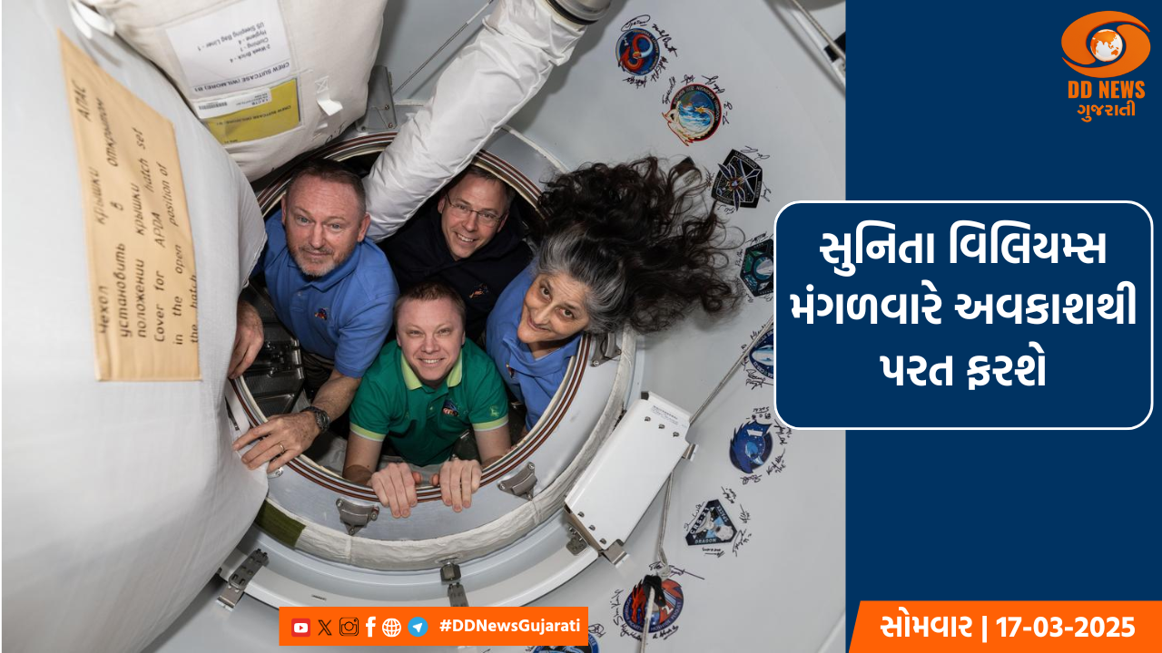 સુનિતા વિલિયમ્સ મંગળવારે અવકાશથી પરત ફરશે