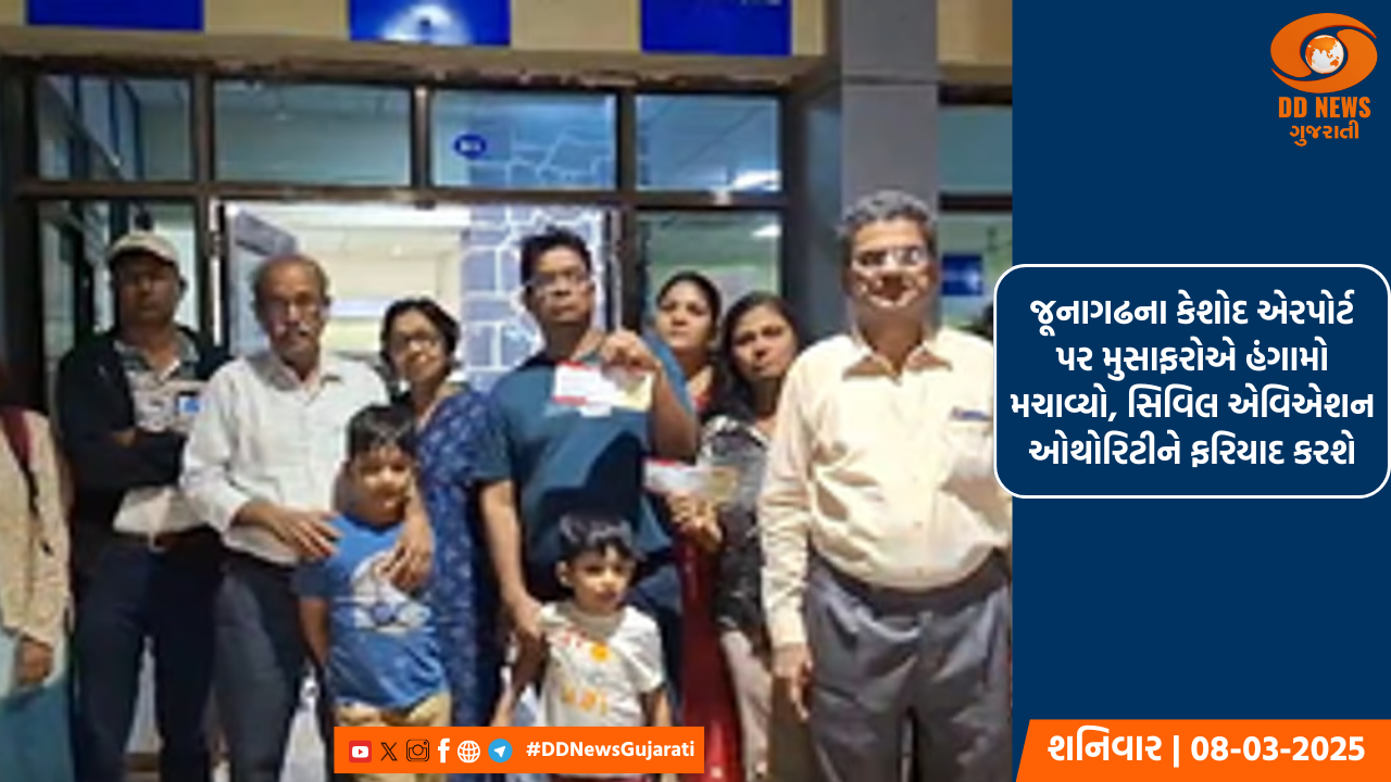 જૂનાગઢના કેશોદ એરપોર્ટ પર મુસાફરોએ હંગામો મચાવ્યો, સિવિલ એવિએશન ઓથોરિટીને ફરિયાદ કરશે