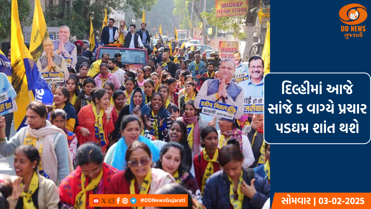 દિલ્હીમાં ચૂંટણી પ્રચારનો આજે છેલ્લો દિવસ, 5 ફેબ્રુઆરીએ મતદાન થશે