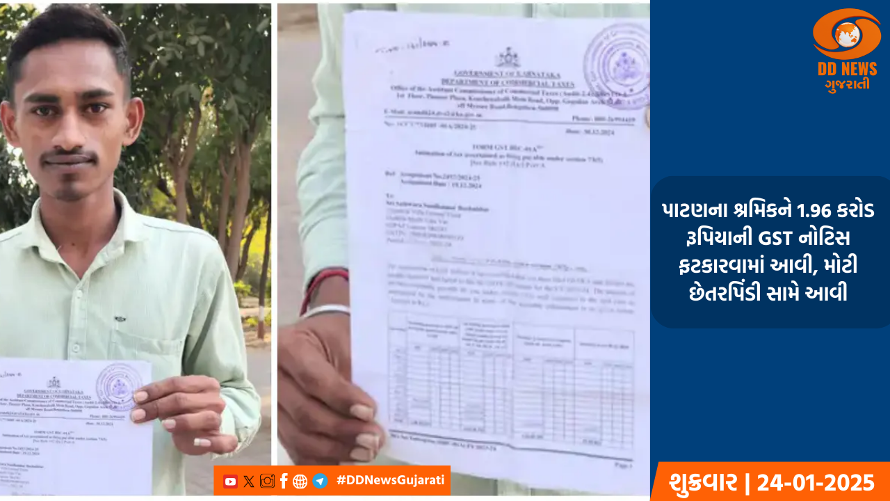   પાટણના શ્રમિકને 1.96 કરોડ રૂપિયાની GST નોટિસ ફટકારવામાં આવી, મોટી છેતરપિંડી સામે આવી